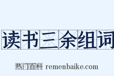 读书三余组词是什么意思的图片
